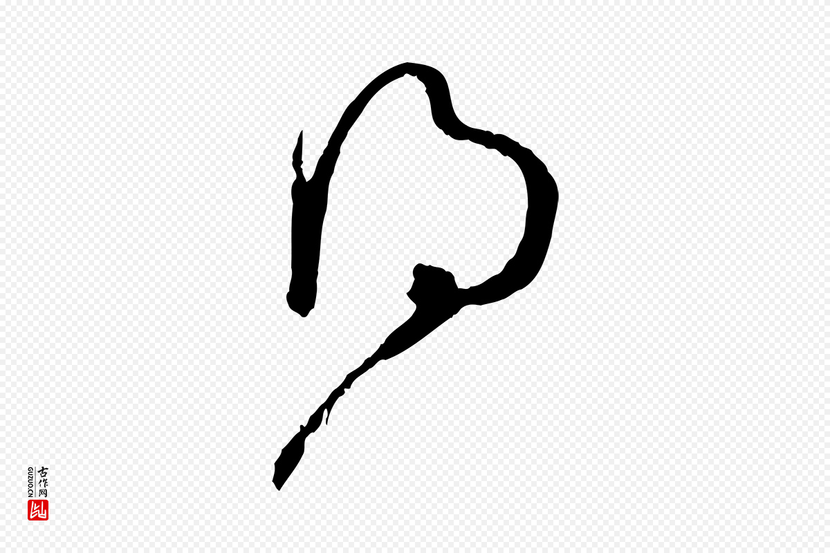 唐代孙过庭《书谱》中的“得”字书法矢量图下载