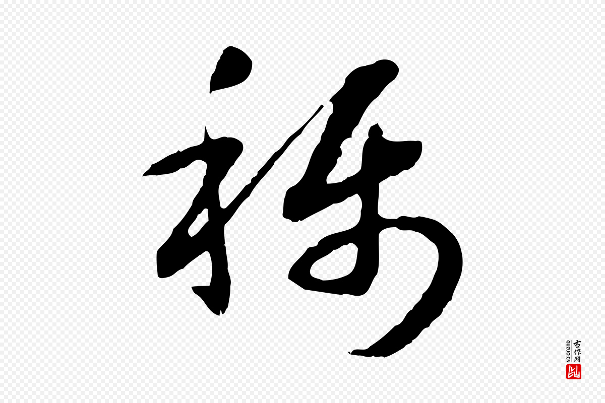 宋代高宗《嵇康养生论》中的“稱(称)”字书法矢量图下载