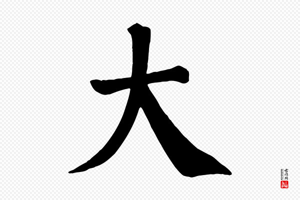 颜真卿《自书告身帖》大
