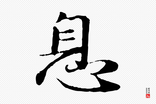 赵孟頫《归去来并序》息