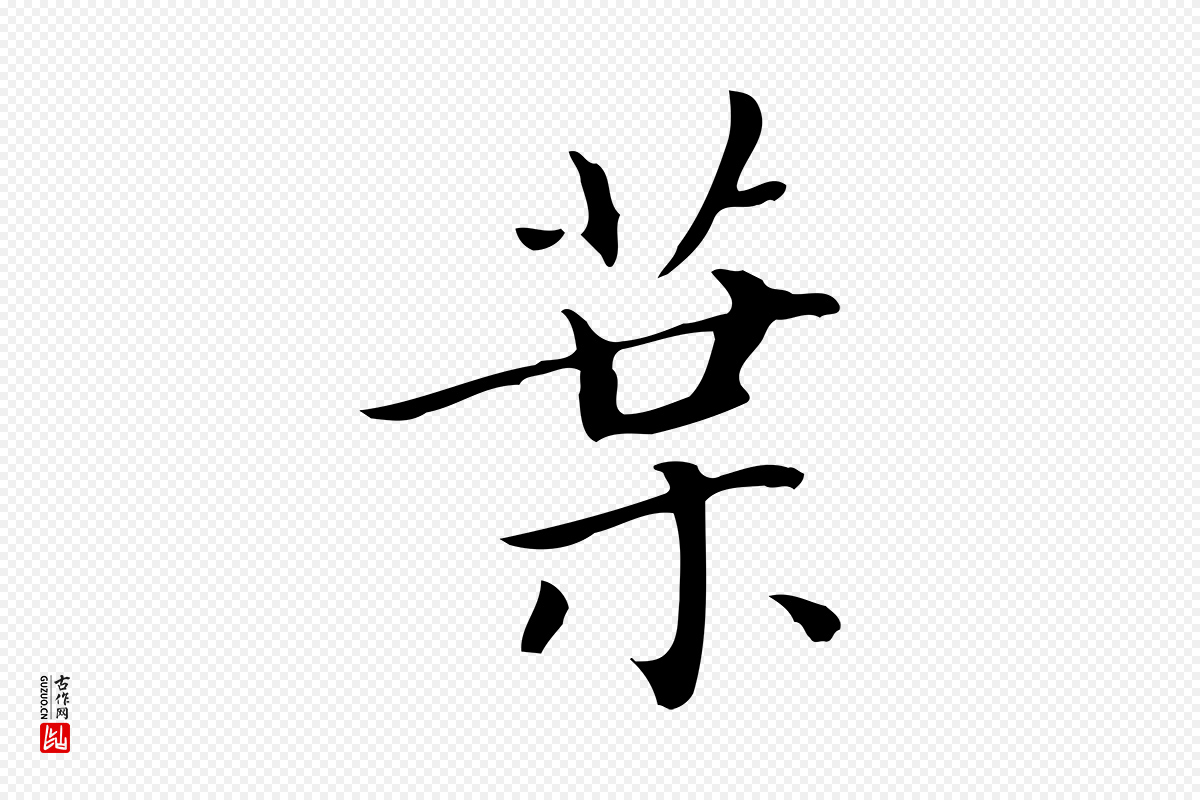元代赵孟頫《太平兴国禅寺碑》中的“葉(叶)”字书法矢量图下载
