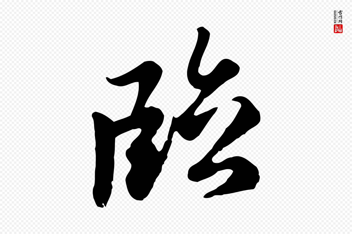 元代赵孟頫《临右军帖》中的“臨(临)”字书法矢量图下载