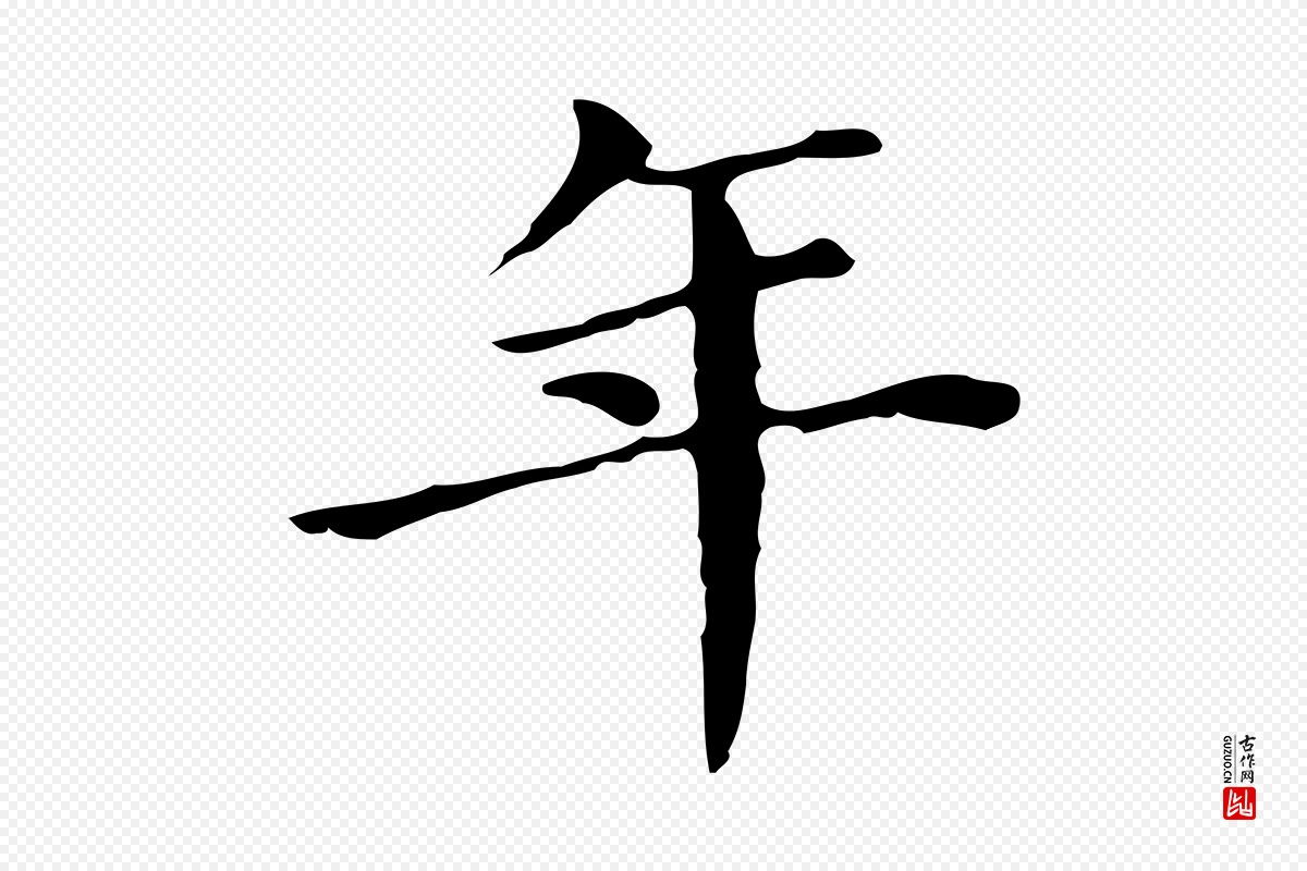 明代董其昌《孝女曹娥碑》中的“年”字书法矢量图下载