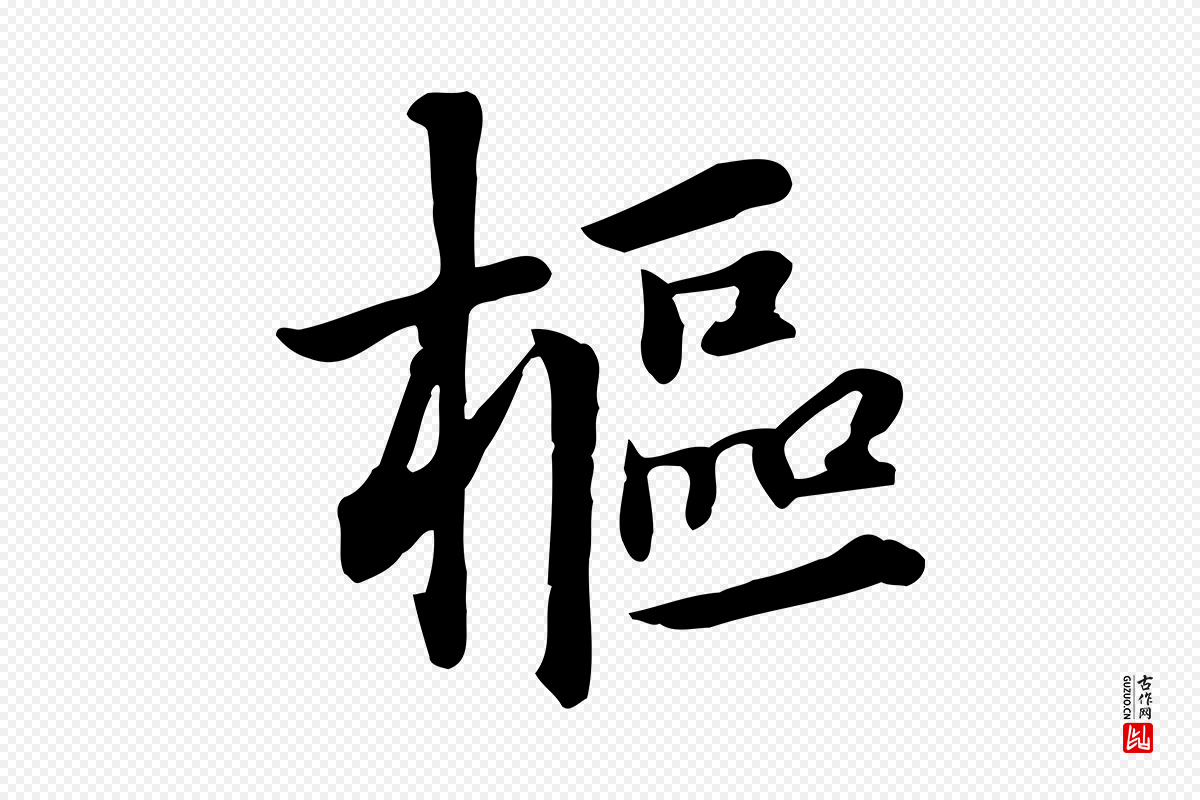元代《跋急就章》中的“樞(枢)”字书法矢量图下载