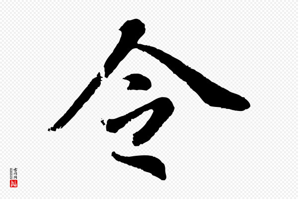 董其昌《龙神感应记》令