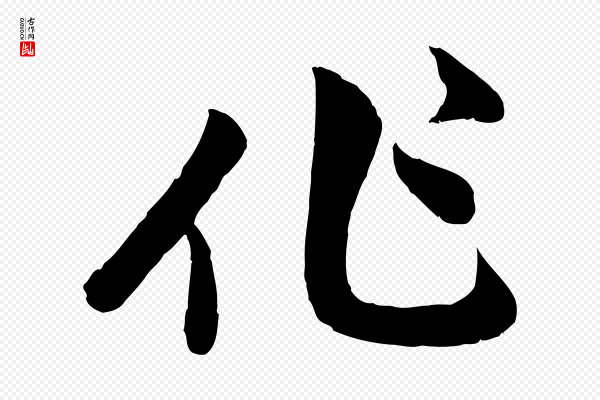 赵孟頫《与孙行可帖》作
