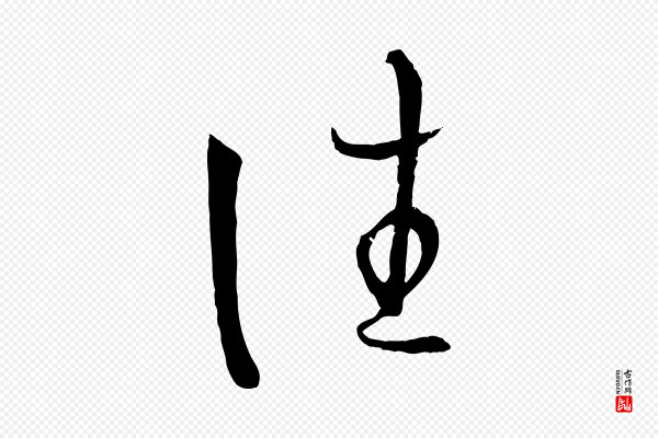 孙过庭《书谱》往