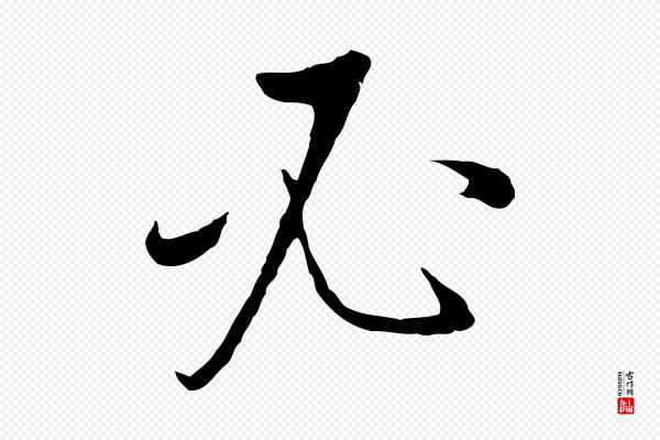 董其昌《邵康节先生自着无名公》必