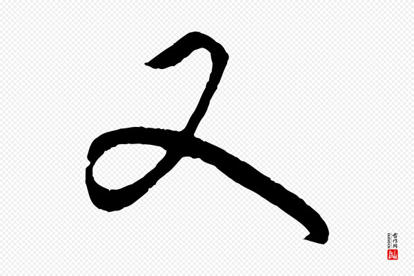 饶介《梓人传》又
