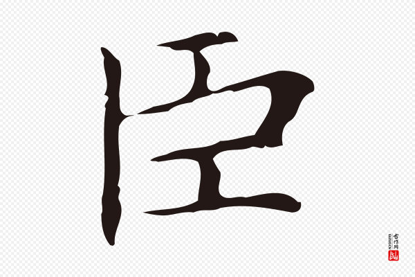 俞和《急就章释文》臣