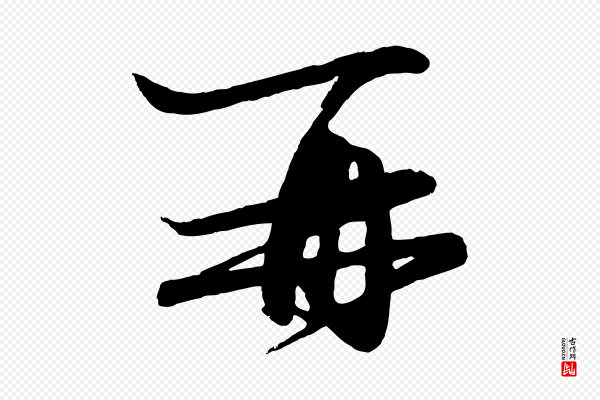 赵孟頫《与彦明帖》再