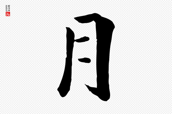 虞集《跋孝女曹娥碑》月