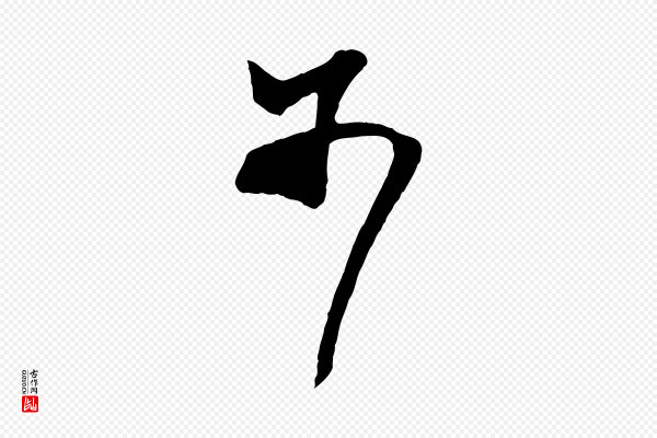 张舜民《五味子汤帖》不
