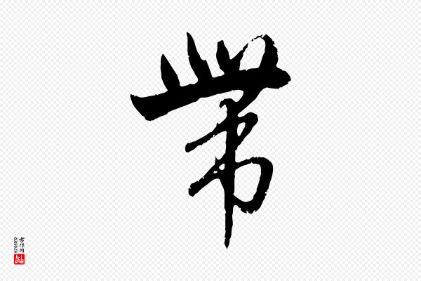 赵孟頫《与孙行可帖》帶(带)