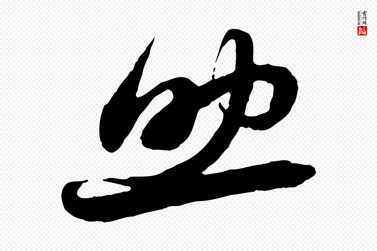 元代赵孟頫《与中峰札》中的“助”字书法矢量图下载