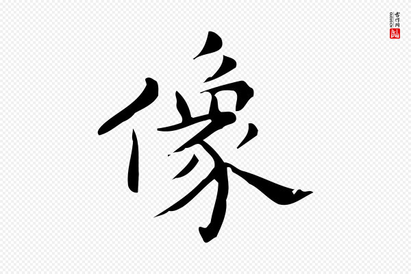 宋濂《跋临东方先生画赞》像
