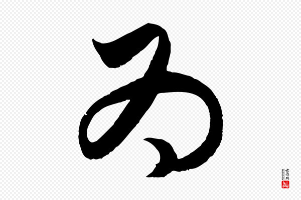 饶介《梓人传》為(为)