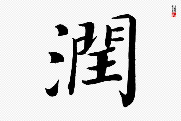 颜真卿《朱巨川告》潤(润)