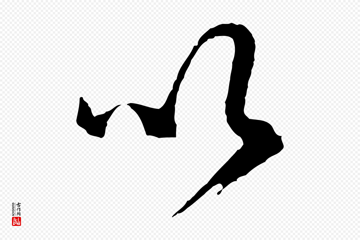 明代祝允明《跋与中峰帖》中的“以”字书法矢量图下载