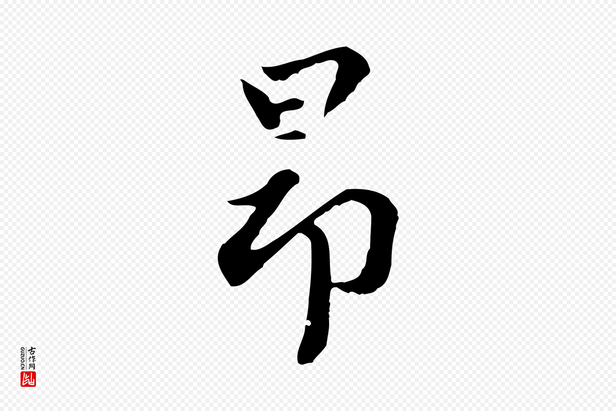 元代赵孟頫《临右军帖》中的“昂”字书法矢量图下载