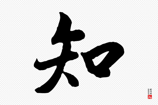 褚遂良《临兰亭序》知
