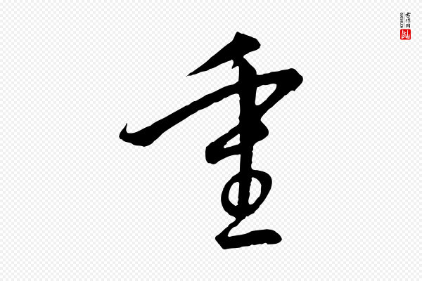 高宗《千字文》重