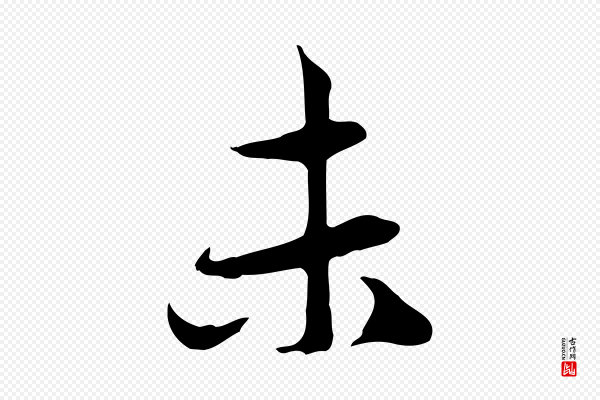 赵孟頫《与中峰札》未