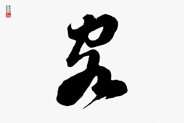 苏轼《遗过子帖》客