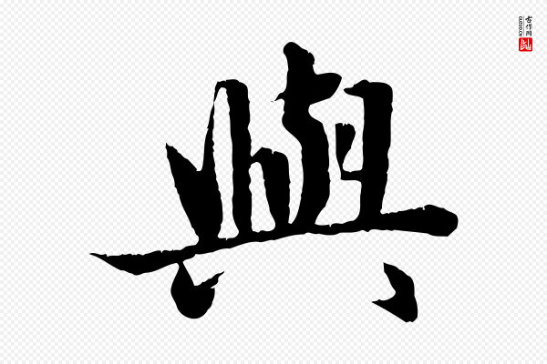 赵孟頫《纨扇赋》與(与)