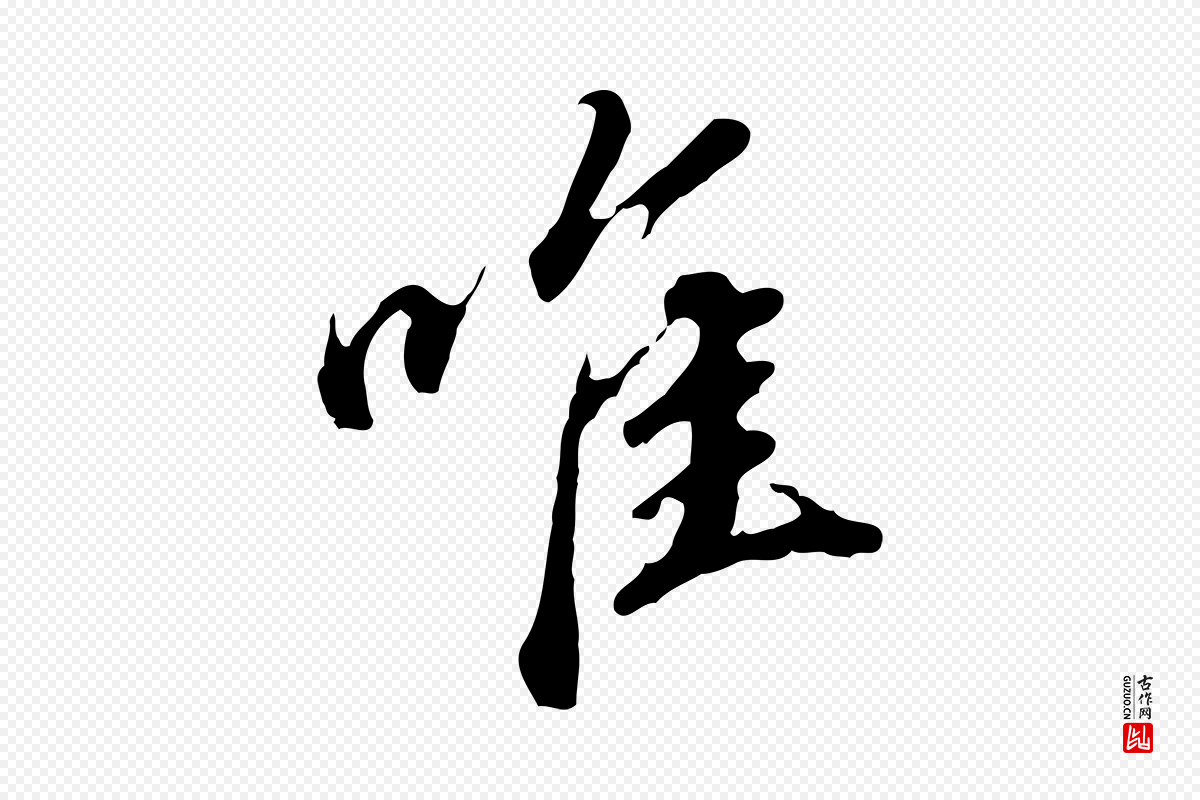 明代董其昌《跋孝经》中的“唯”字书法矢量图下载
