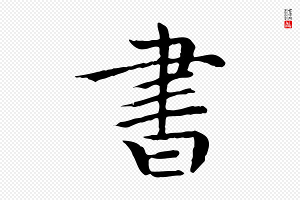 胡助《跋道服赞》書(书)