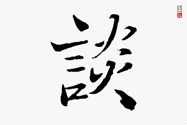 苏辙《与国博帖》談(谈)