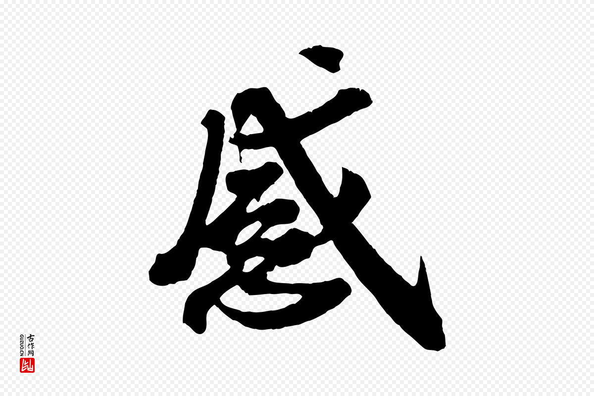 宋代王巩《冷淘帖》中的“感”字书法矢量图下载