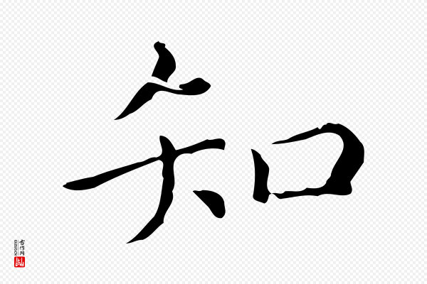 赵孟頫《无逸帖》知