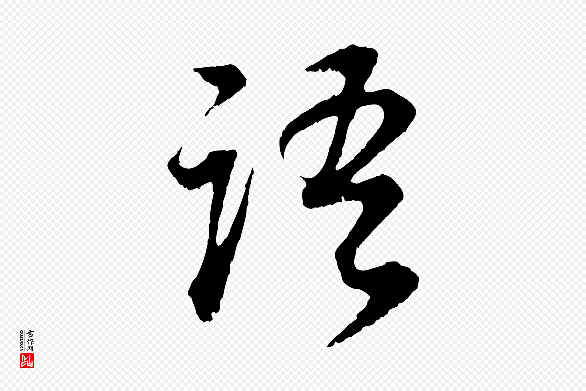明代董其昌《邵康节先生自着无名公》中的“語(语)”字书法矢量图下载
