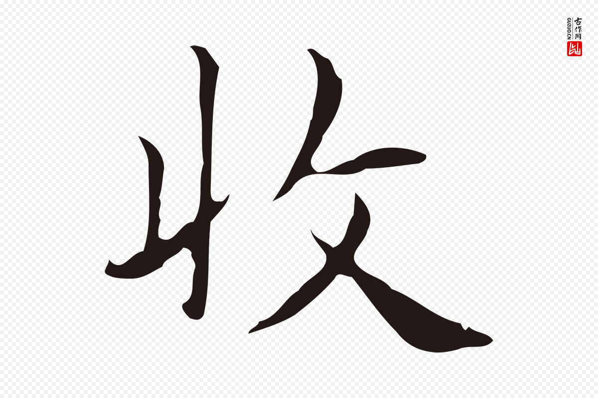 明代俞和《急就章释文》中的“收”字书法矢量图下载