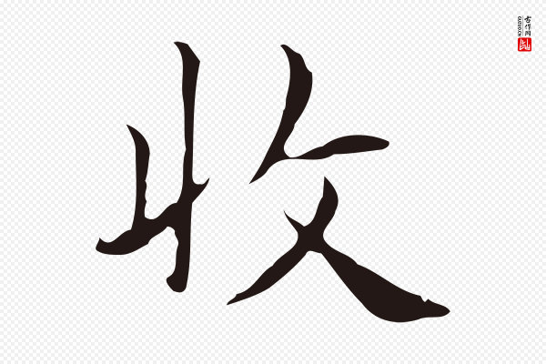 俞和《急就章释文》收