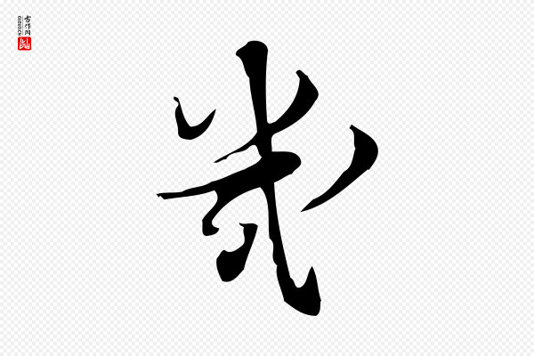 朱熹《与承务帖》幾(几)
