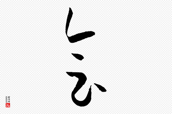 孙过庭《书谱》會(会)