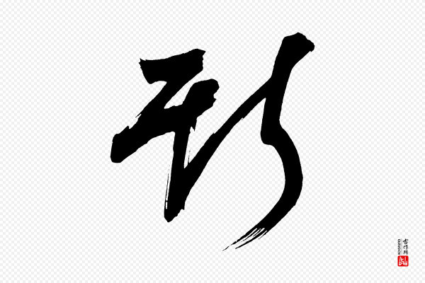 董其昌《传赞上》斯