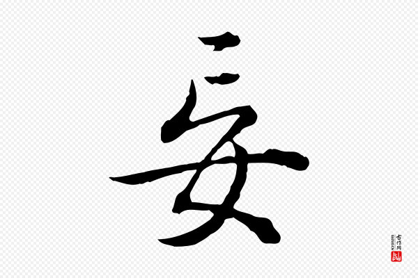 高宗《跋异趣帖》妄