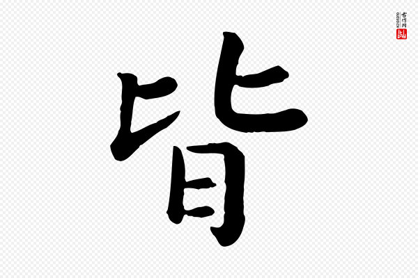 高宗《嵇康养生论》皆