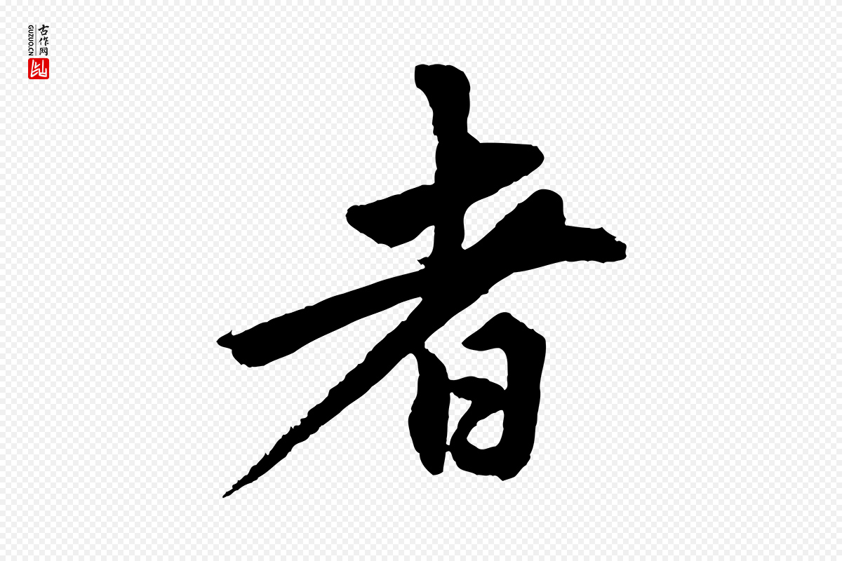 清代《三希堂法帖》中的“者”字书法矢量图下载