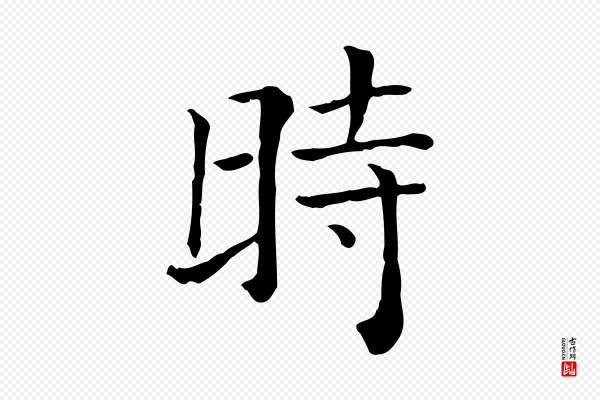 贾希《跋韭花帖》時(时)