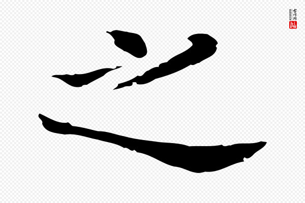 董其昌《孝女曹娥碑》之