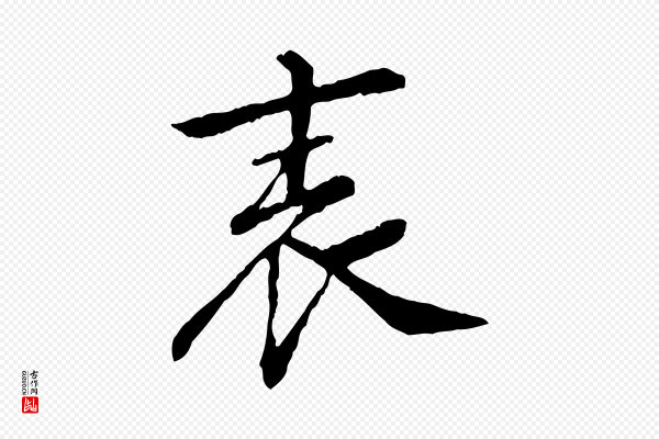 苏轼《安焘批答帖》表