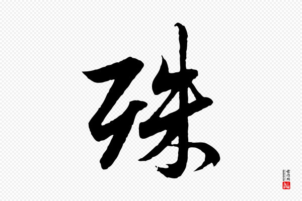 赵孟頫《与德俊帖》殊