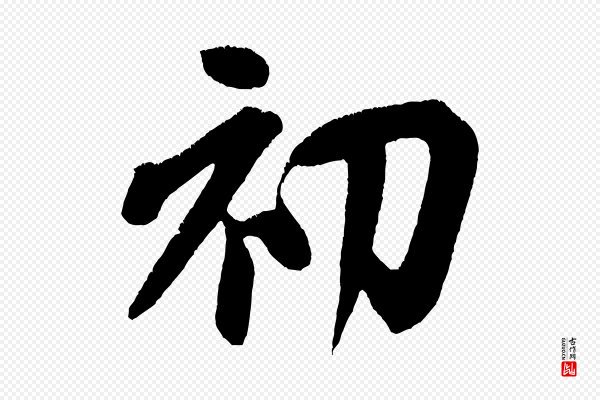 米芾《拜中岳命作》初