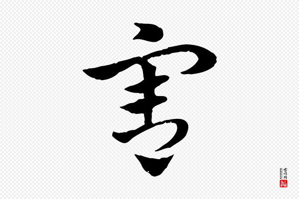 赵孟頫《急就章》害