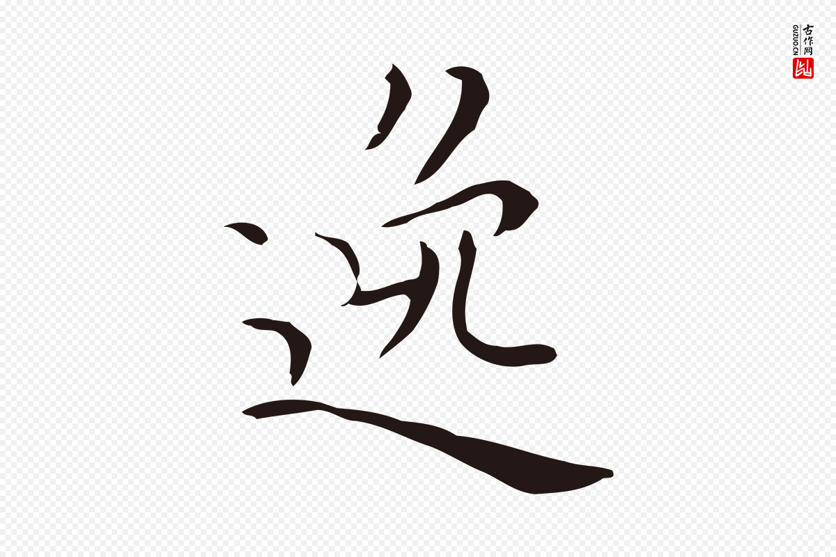 明代祝允明《刘基诗》中的“逸”字书法矢量图下载